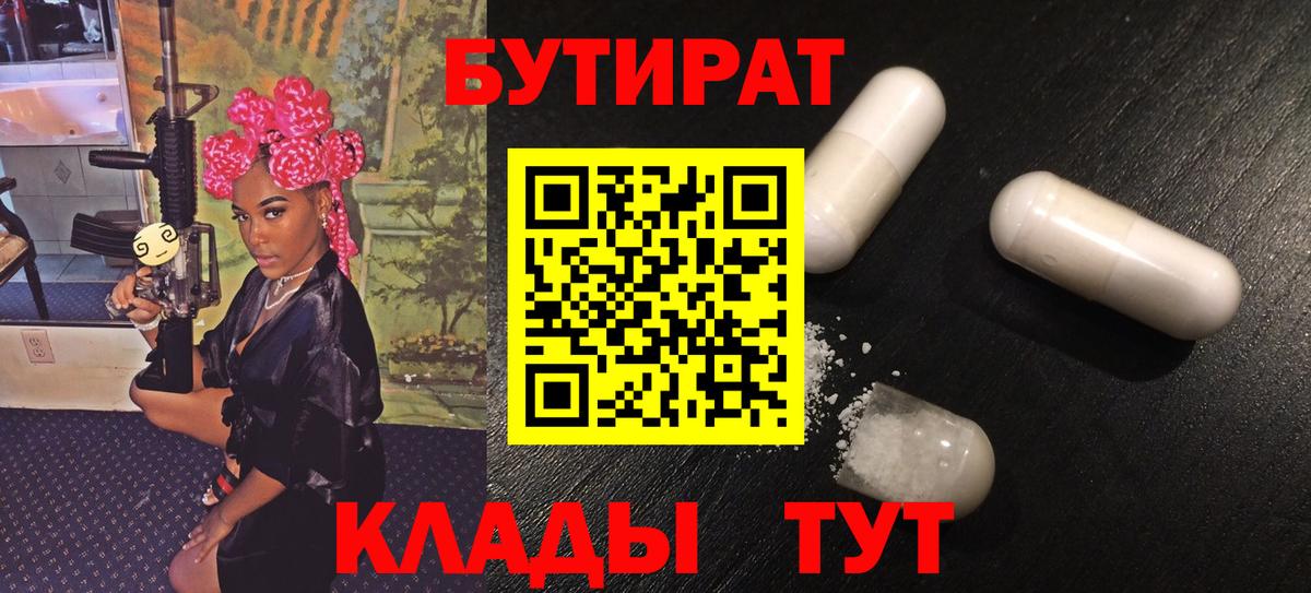 Бутират Butirat Сорочинск