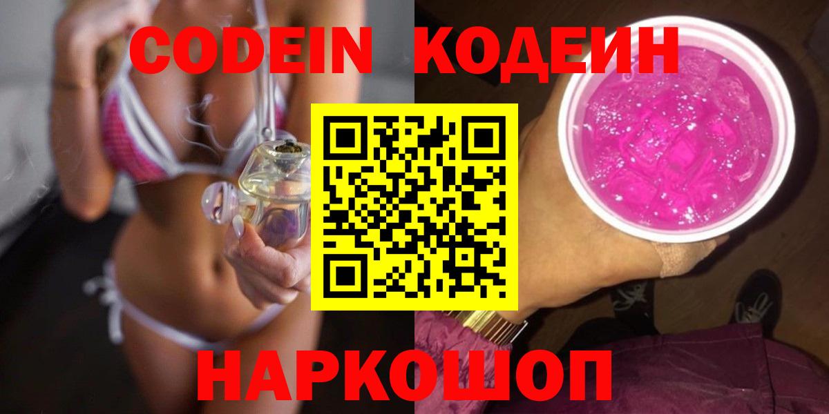 Кодеин Purple Drank  Вход с VPN  Сорочинск  Кодеиновый сироп Lean Purple Drank 